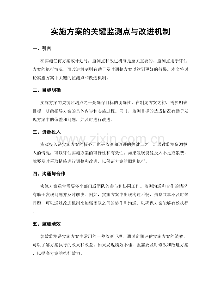 实施方案的关键监测点与改进机制.docx_第1页