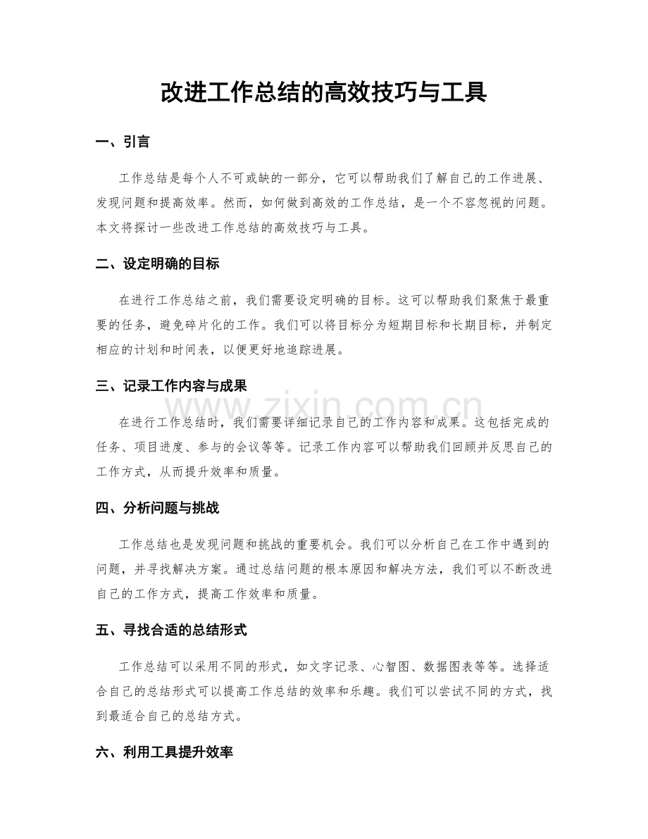 改进工作总结的高效技巧与工具.docx_第1页