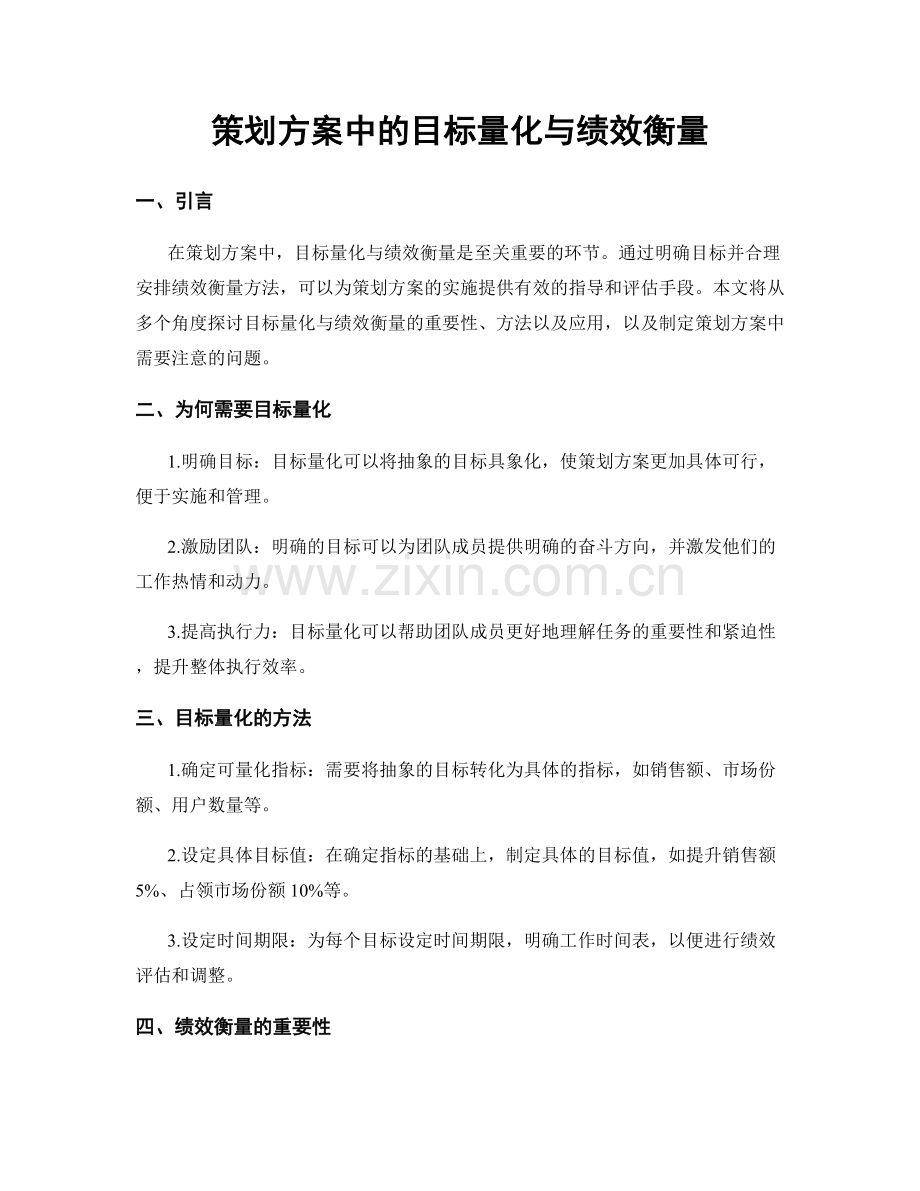 策划方案中的目标量化与绩效衡量.docx_第1页