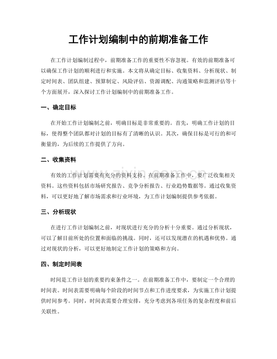 工作计划编制中的前期准备工作.docx_第1页