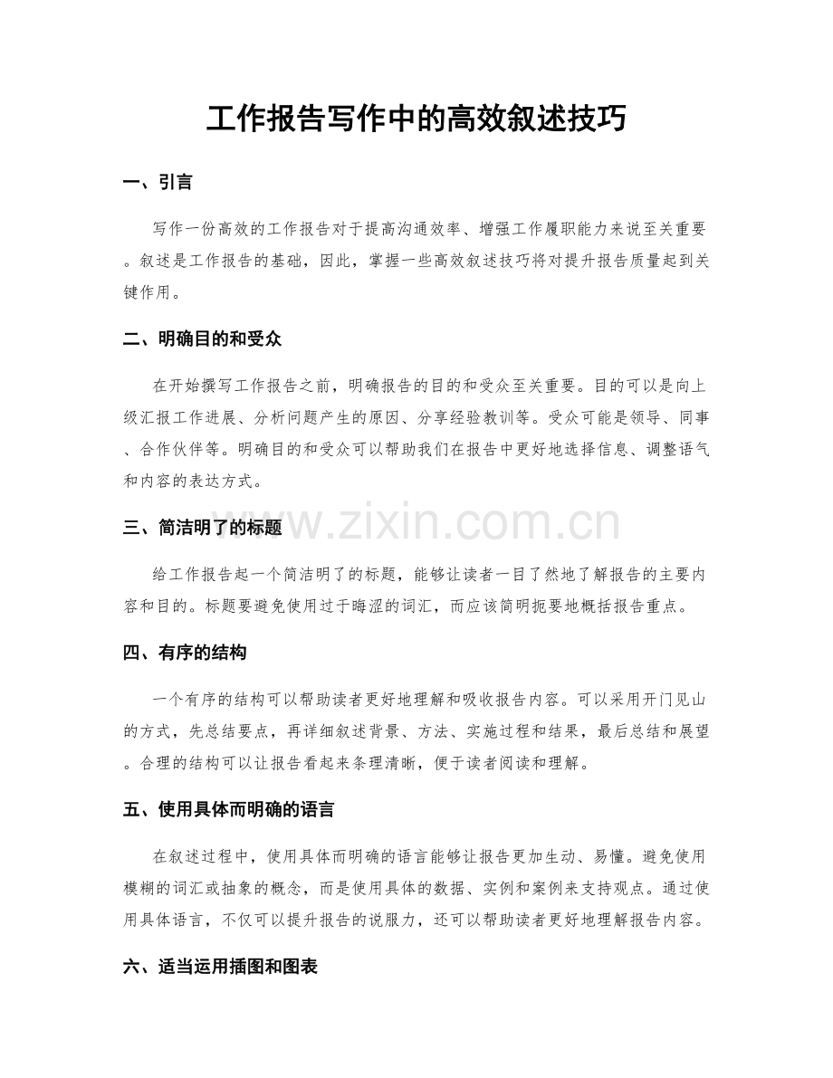 工作报告写作中的高效叙述技巧.docx_第1页