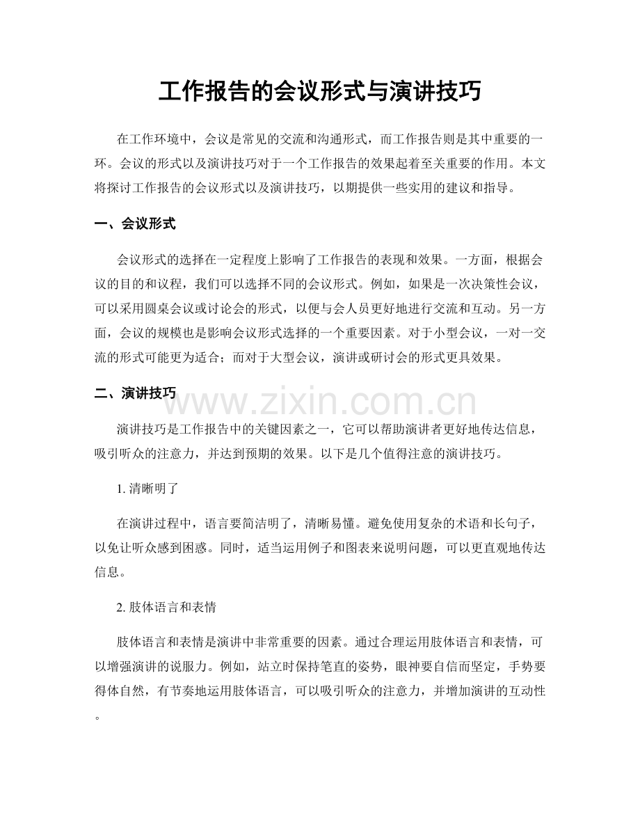 工作报告的会议形式与演讲技巧.docx_第1页