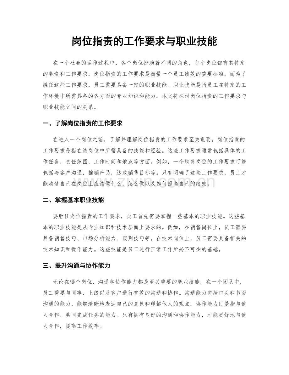 岗位职责的工作要求与职业技能.docx_第1页