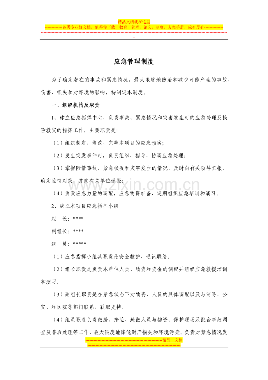 安全应急管理制度.docx_第1页