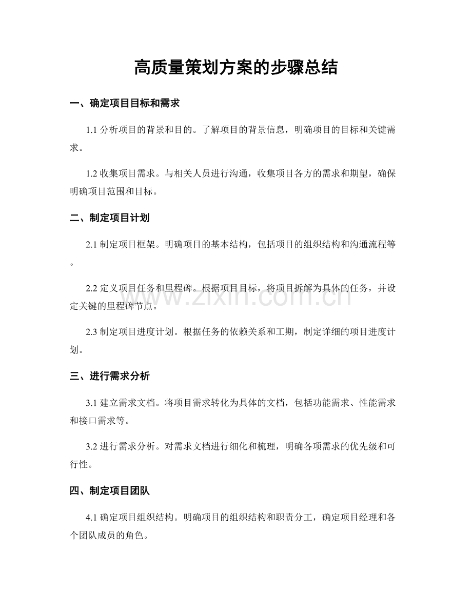 高质量策划方案的步骤总结.docx_第1页