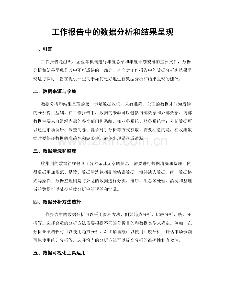 工作报告中的数据分析和结果呈现.docx_第1页