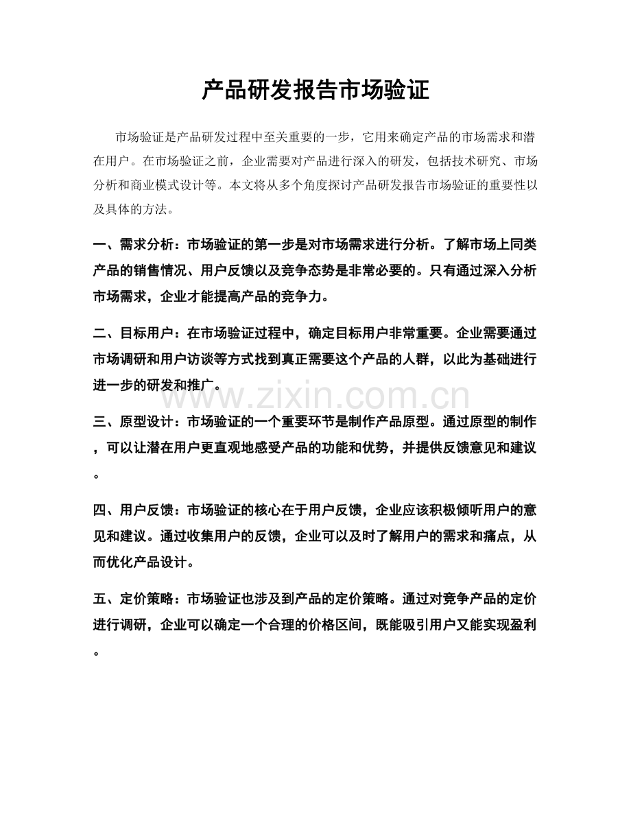 产品研发报告市场验证.docx_第1页