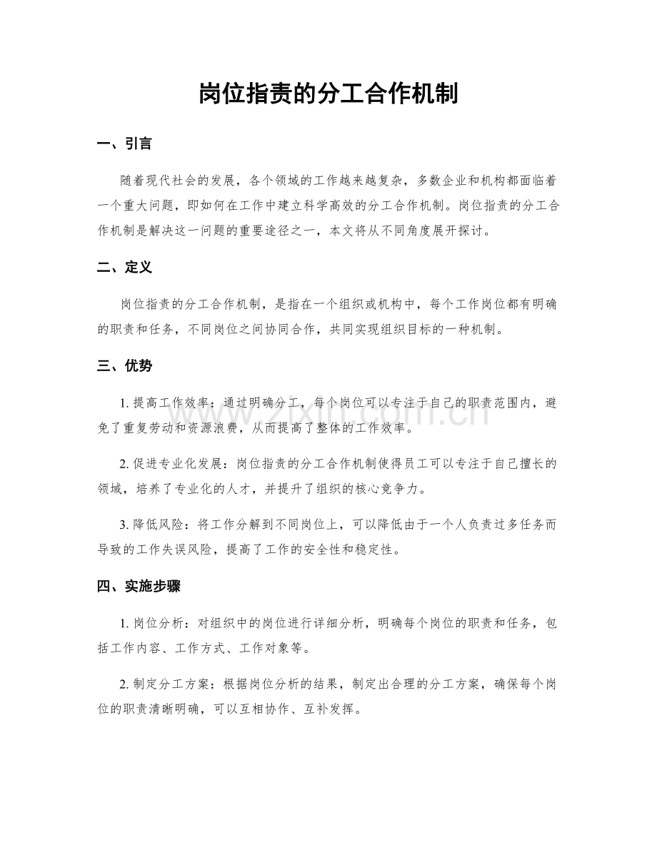 岗位职责的分工合作机制.docx_第1页