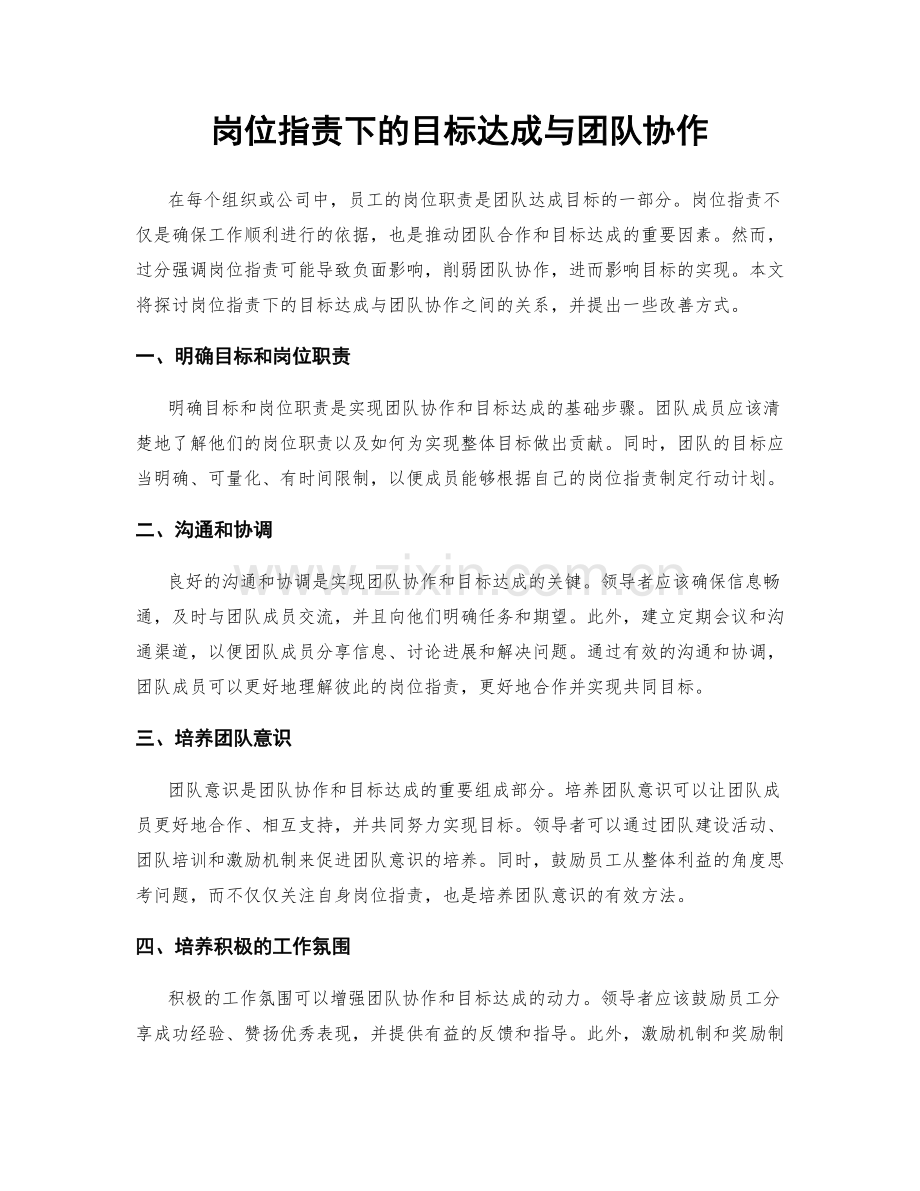 岗位职责下的目标达成与团队协作.docx_第1页