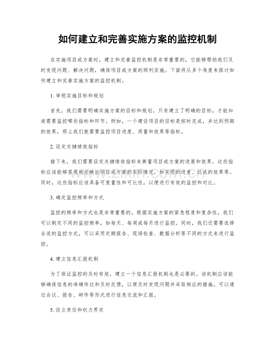 如何建立和完善实施方案的监控机制.docx_第1页