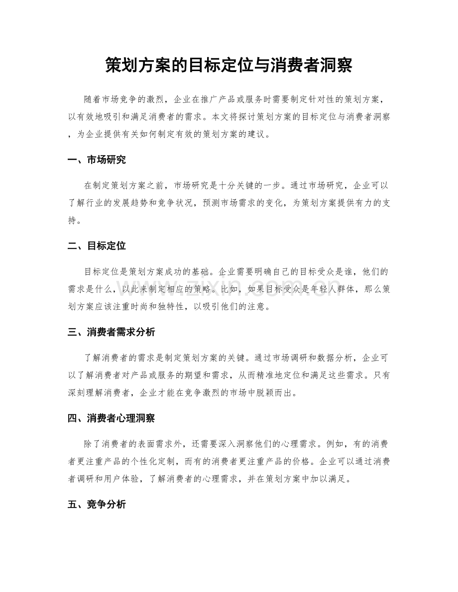 策划方案的目标定位与消费者洞察.docx_第1页