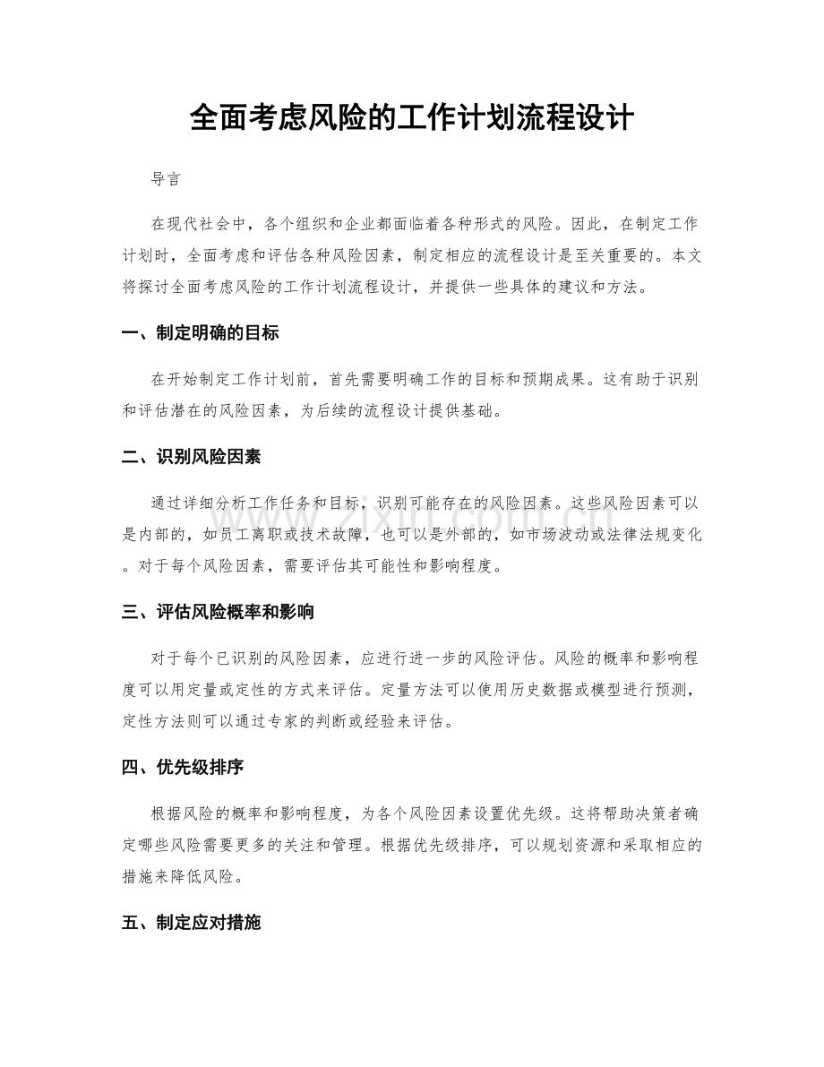 全面考虑风险的工作计划流程设计.docx_第1页