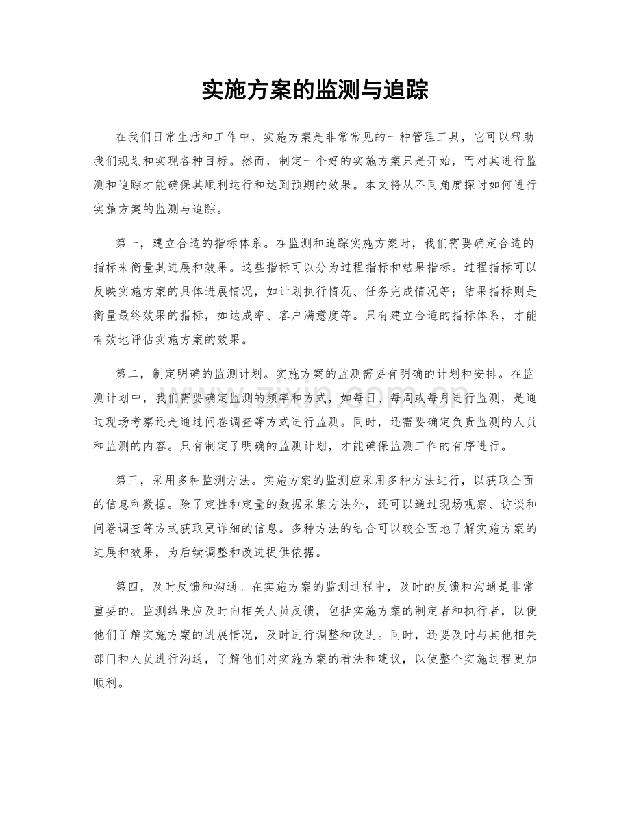 实施方案的监测与追踪.docx_第1页