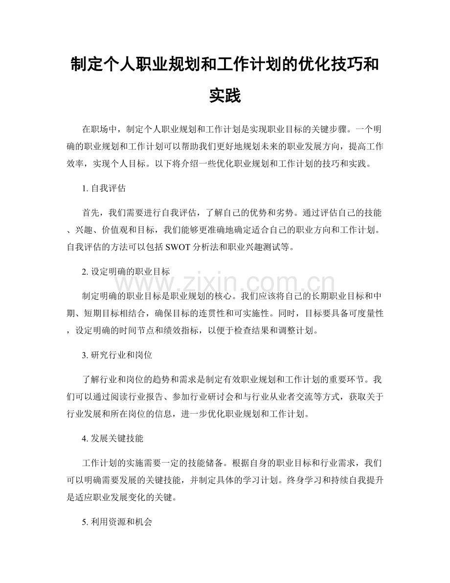 制定个人职业规划和工作计划的优化技巧和实践.docx_第1页