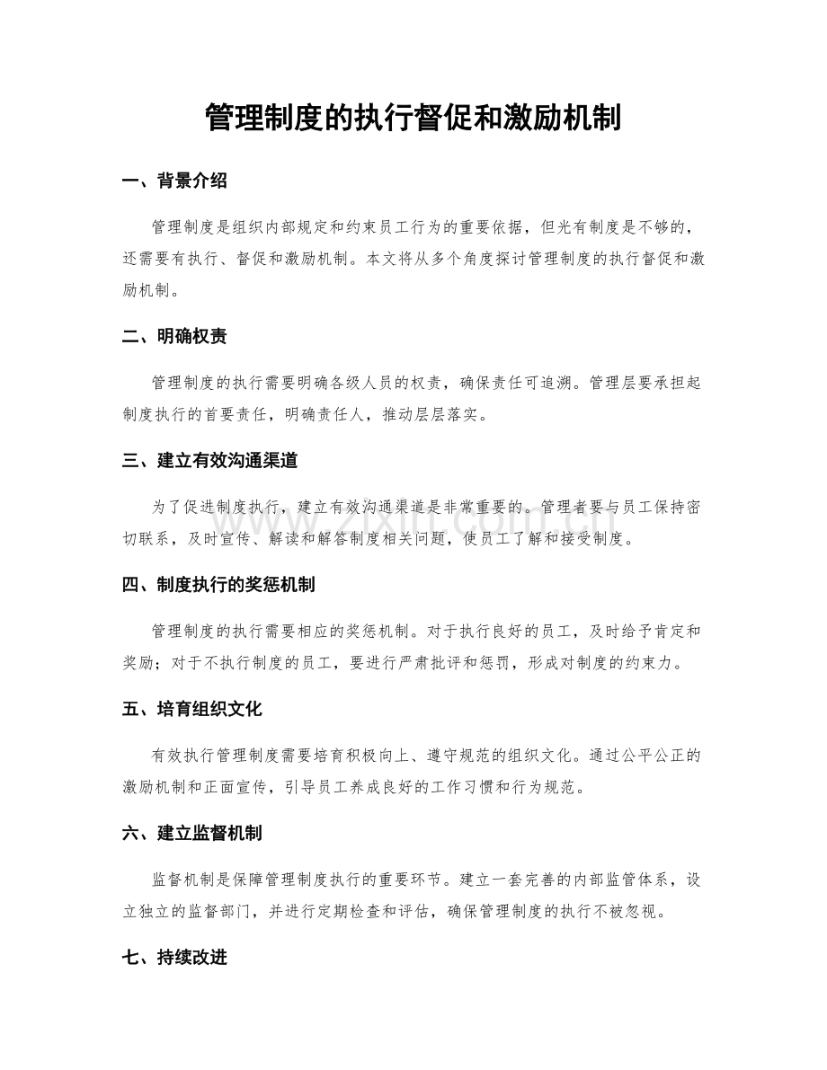 管理制度的执行督促和激励机制.docx_第1页