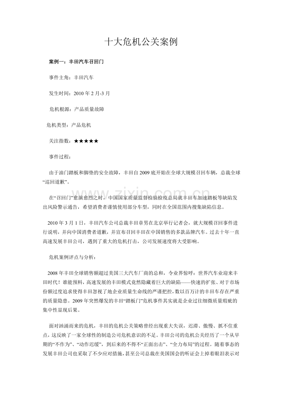 十大危机公关案例.doc_第1页