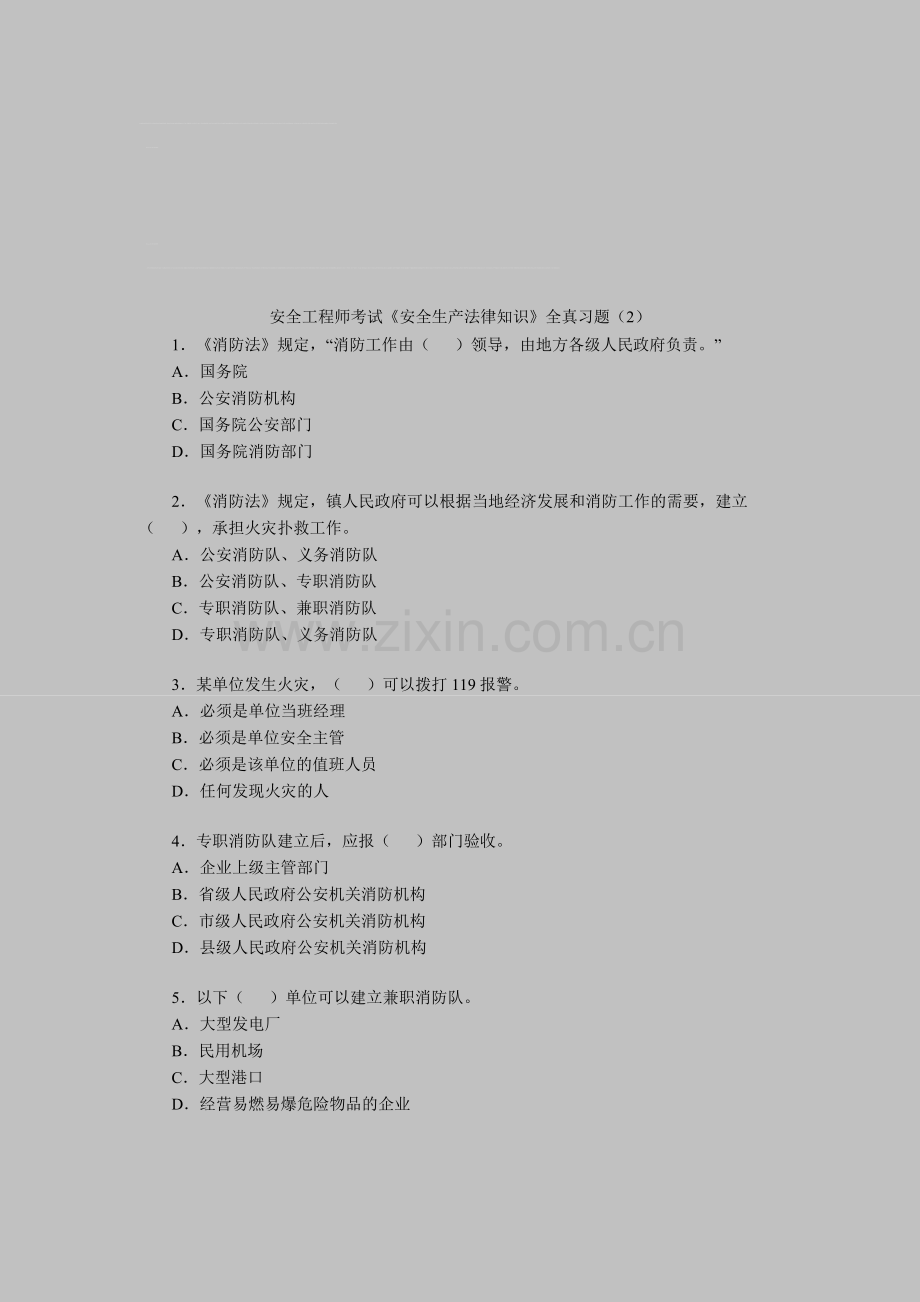 安全工程师考试《安全生产法律知识》全真习题.doc_第1页