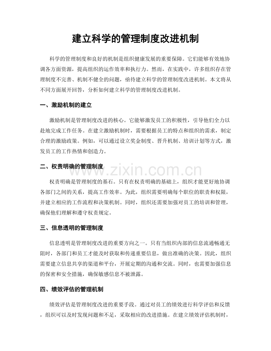 建立科学的管理制度改进机制.docx_第1页