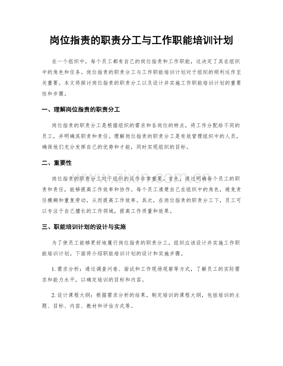 岗位职责的职责分工与工作职能培训计划.docx_第1页