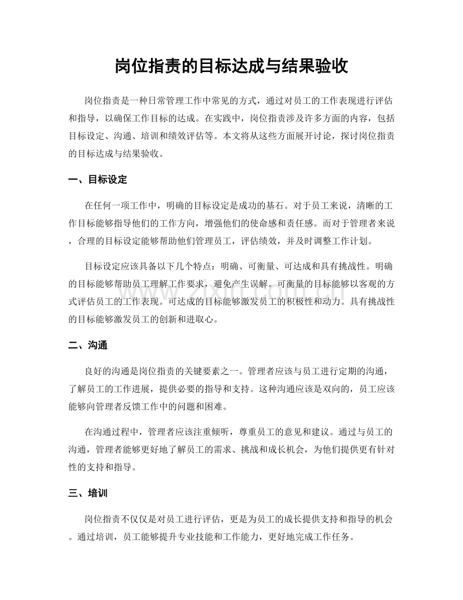 岗位职责的目标达成与结果验收.docx_第1页