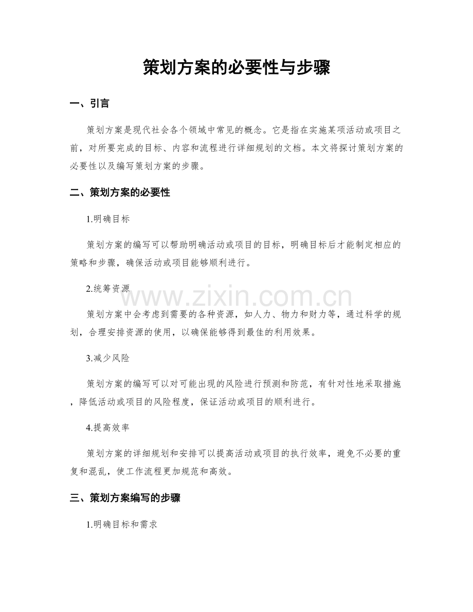 策划方案的必要性与步骤.docx_第1页