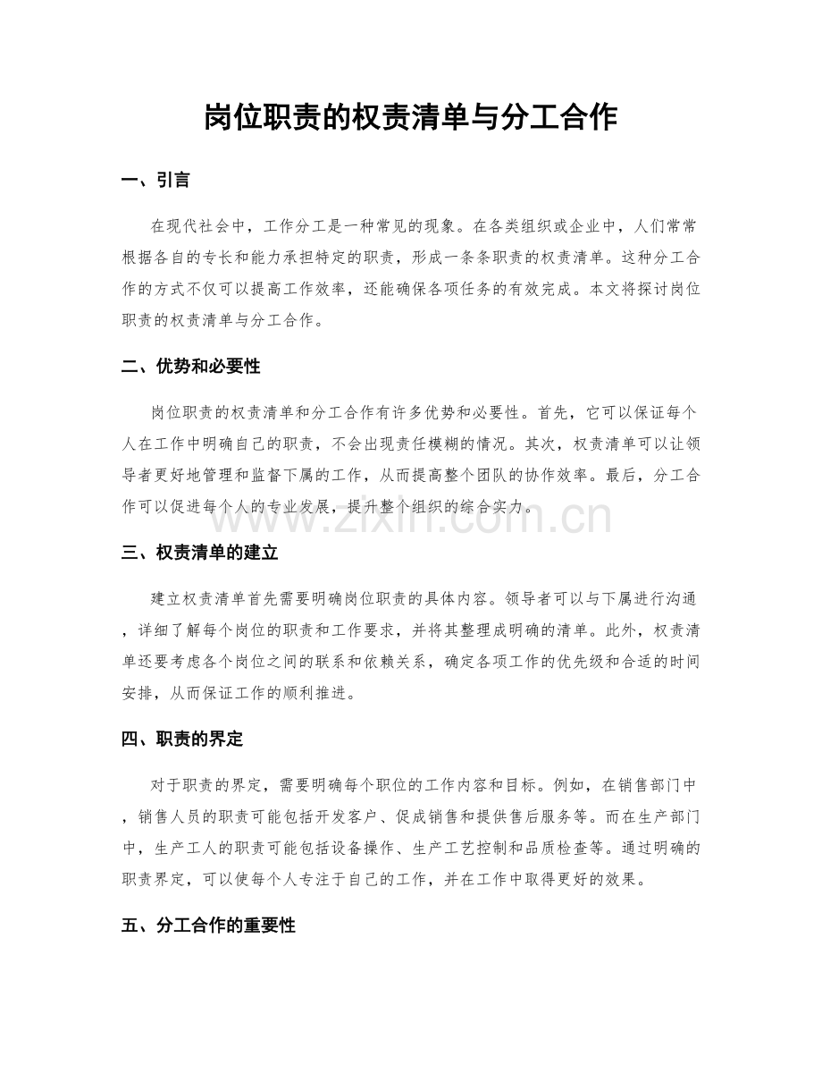 岗位职责的权责清单与分工合作.docx_第1页