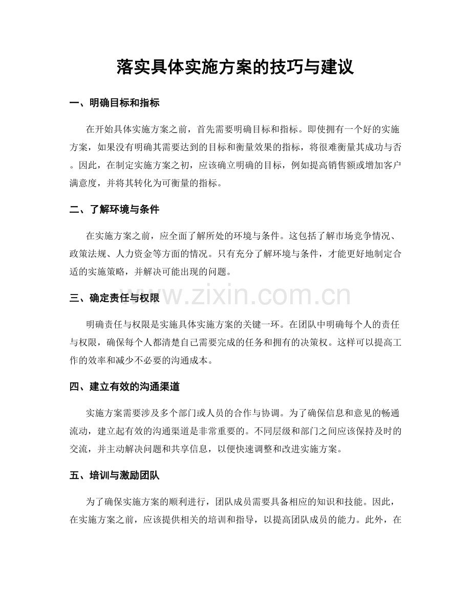 落实具体实施方案的技巧与建议.docx_第1页