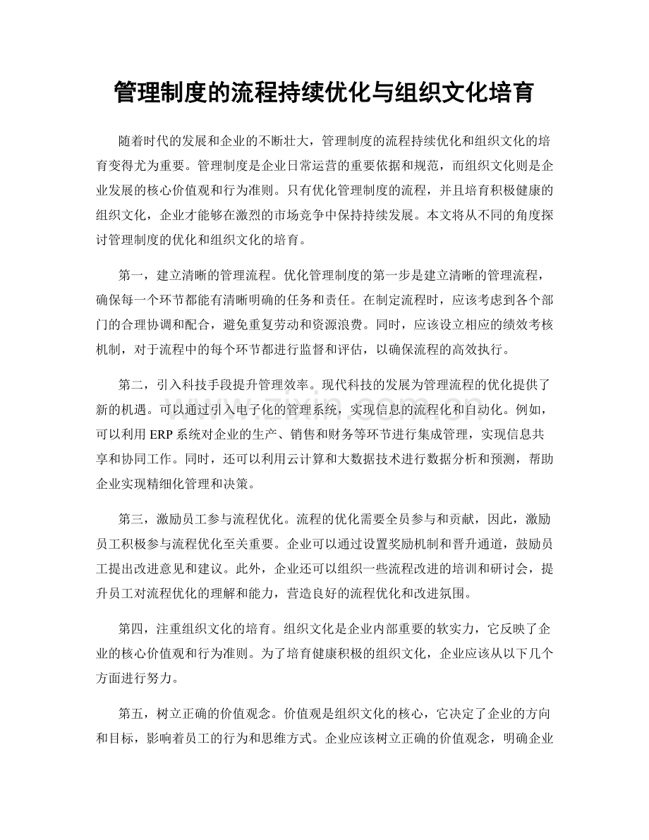 管理制度的流程持续优化与组织文化培育.docx_第1页