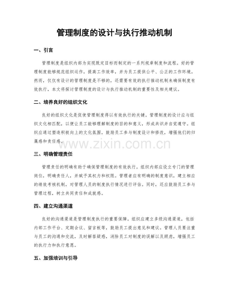 管理制度的设计与执行推动机制.docx_第1页