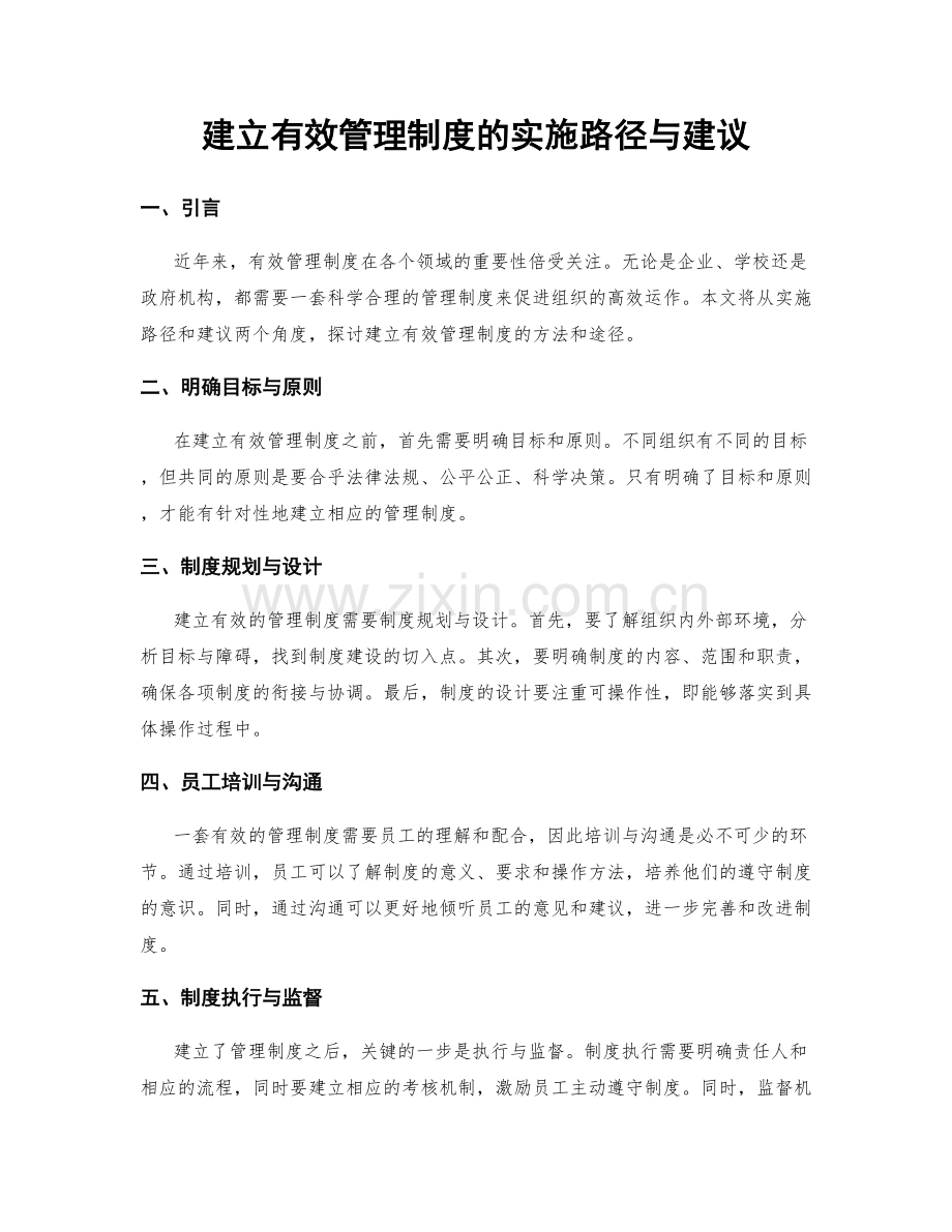 建立有效管理制度的实施路径与建议.docx_第1页