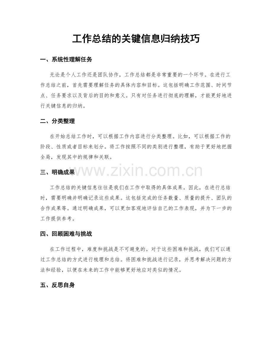 工作总结的关键信息归纳技巧.docx_第1页