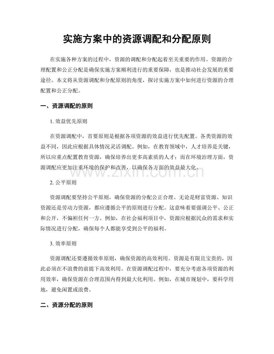 实施方案中的资源调配和分配原则.docx_第1页