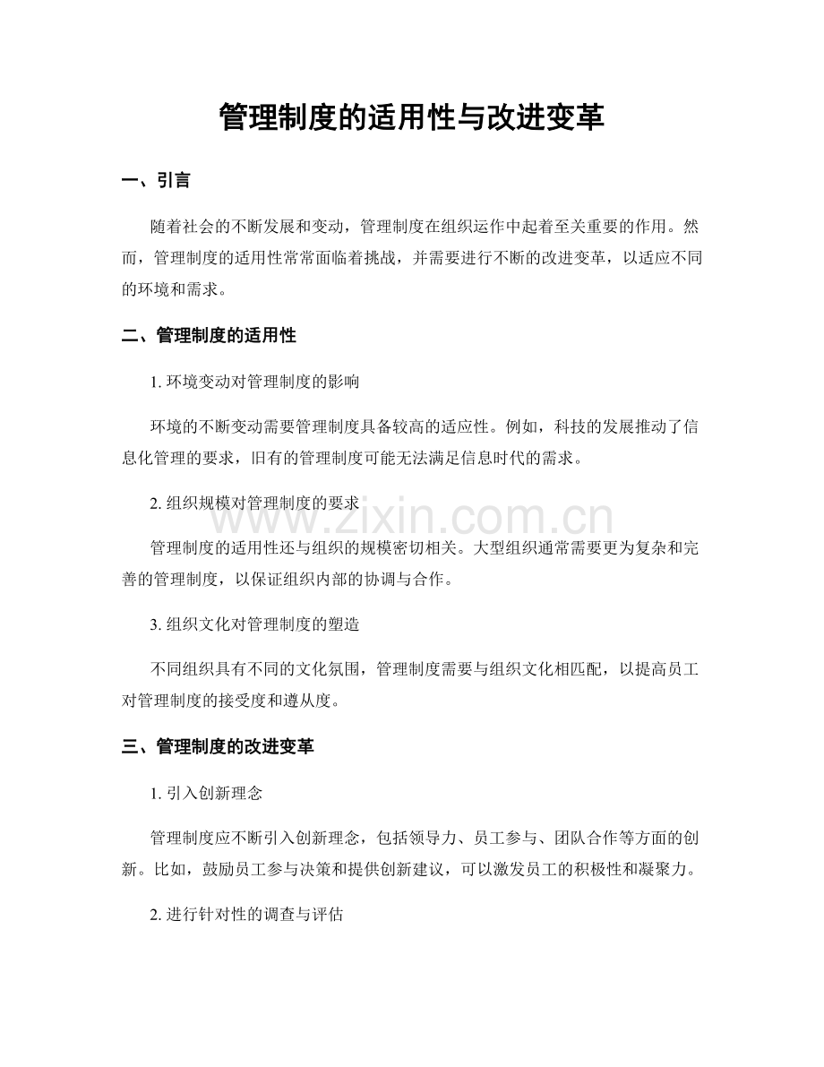 管理制度的适用性与改进变革.docx_第1页