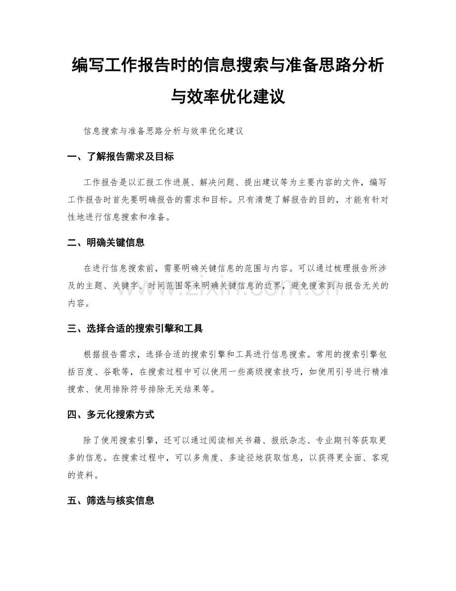 编写工作报告时的信息搜索与准备思路分析与效率优化建议.docx_第1页