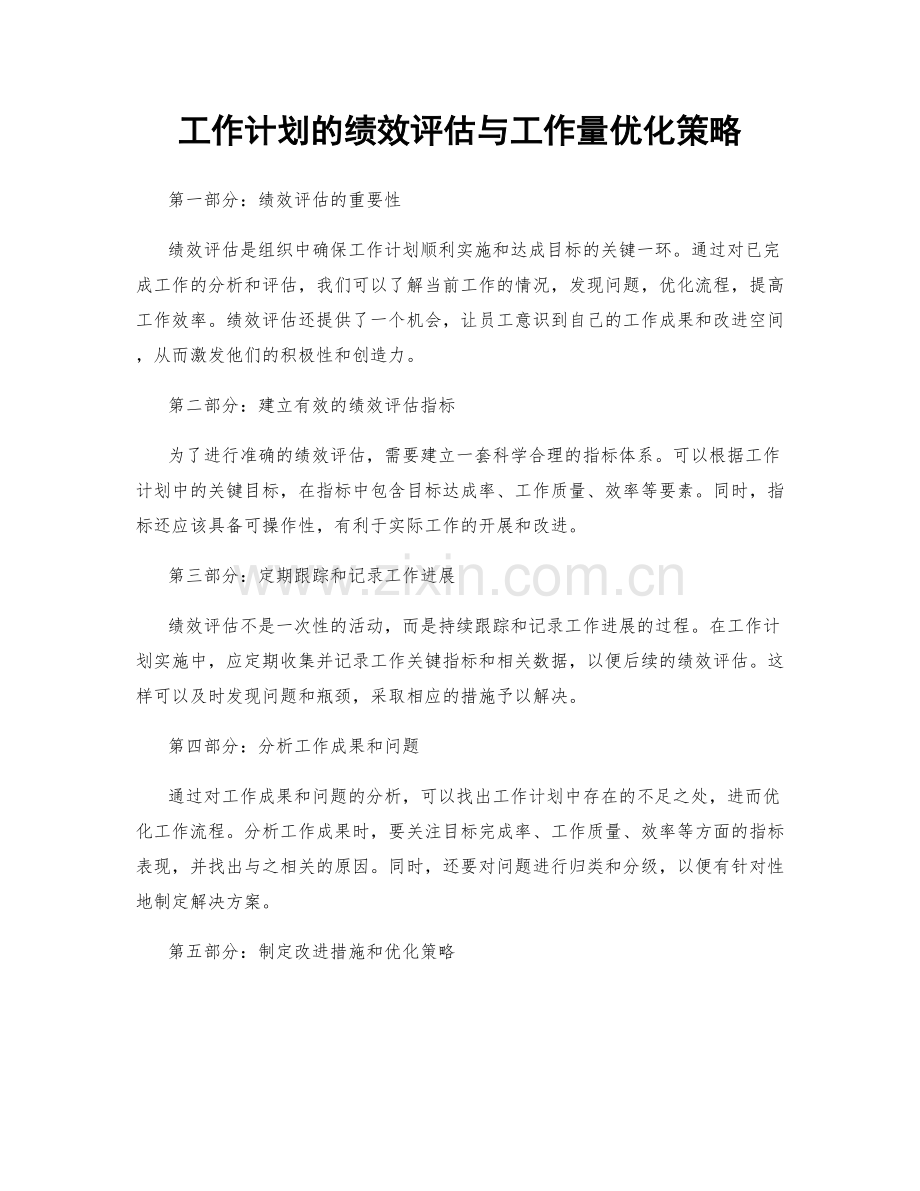 工作计划的绩效评估与工作量优化策略.docx_第1页