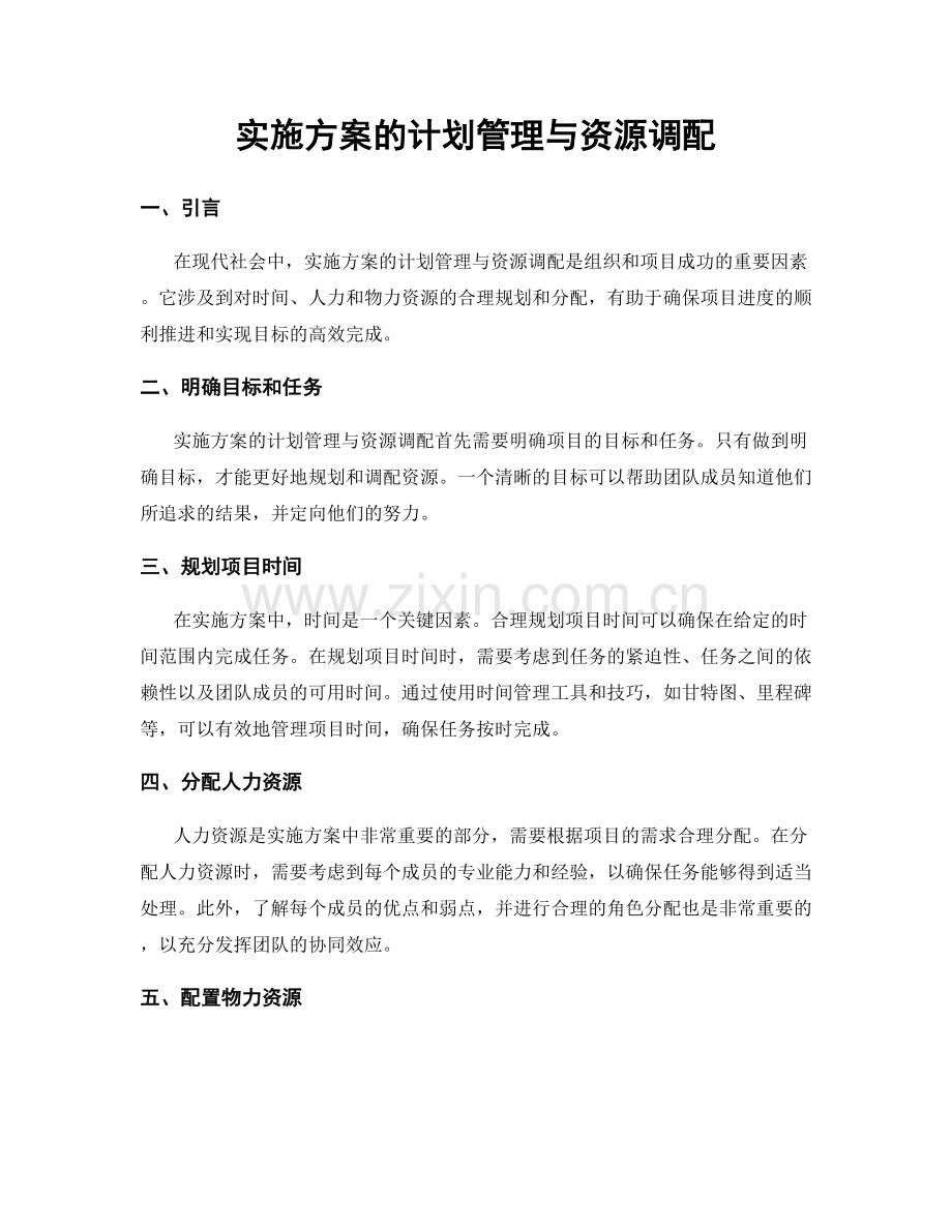 实施方案的计划管理与资源调配.docx_第1页