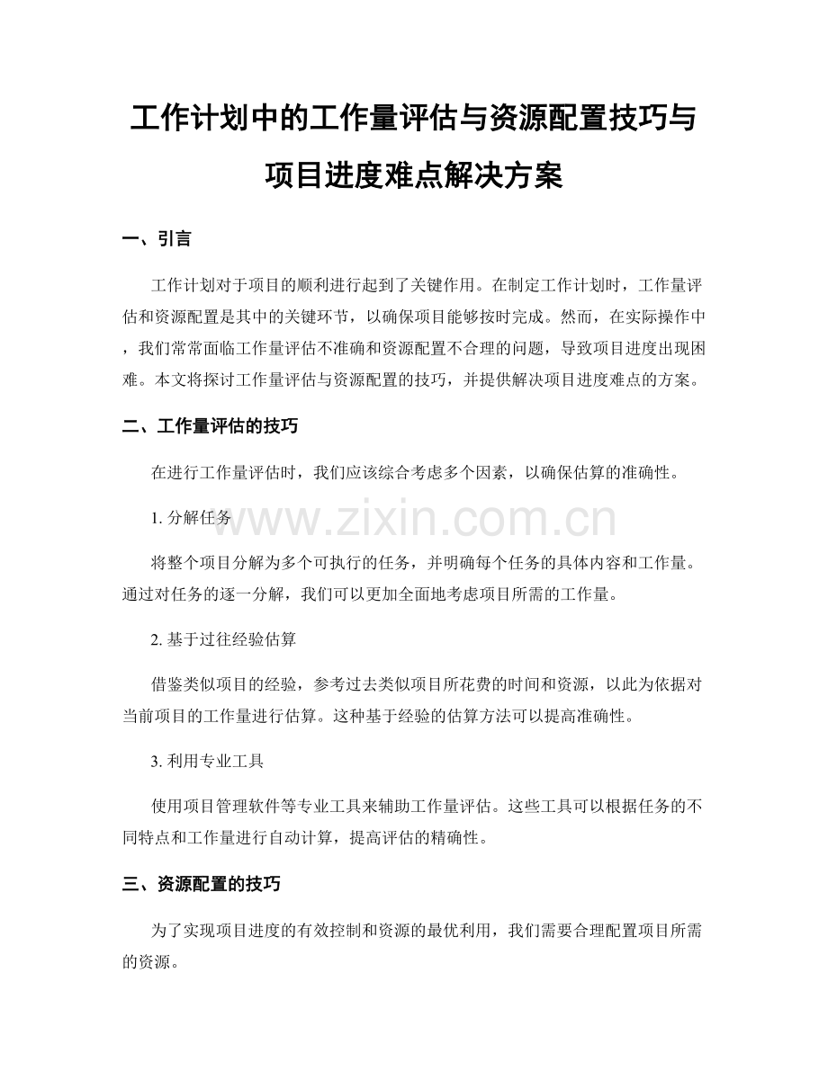 工作计划中的工作量评估与资源配置技巧与项目进度难点解决方案.docx_第1页