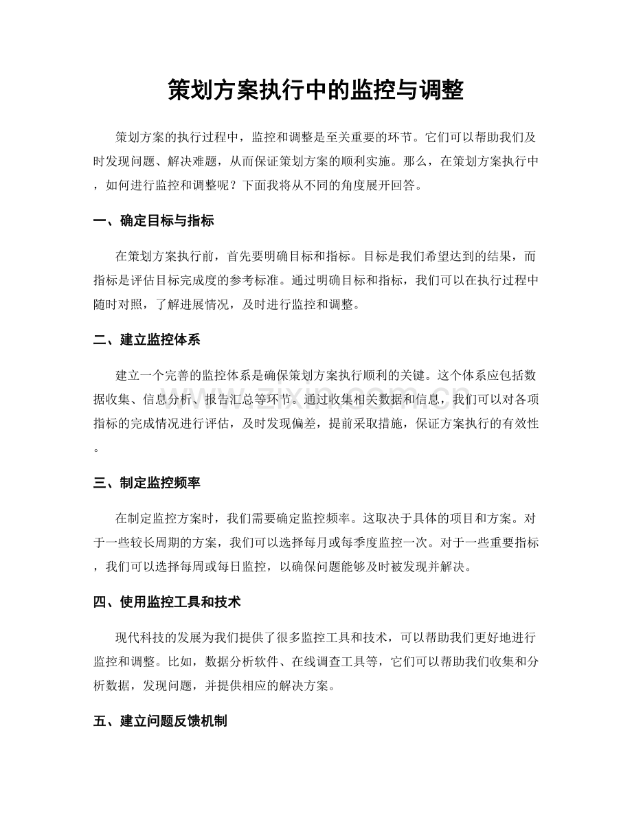 策划方案执行中的监控与调整.docx_第1页