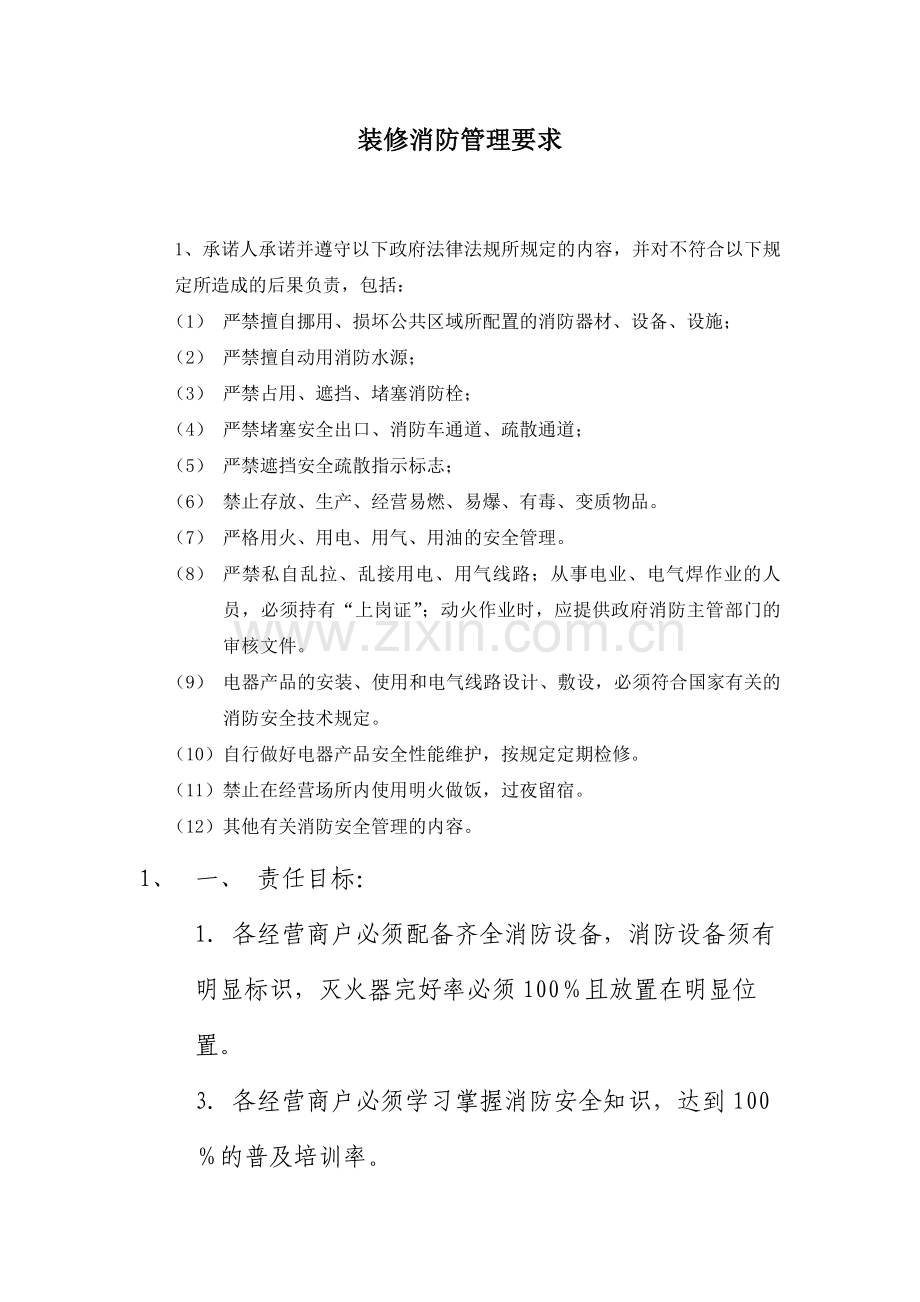 商铺消防安全责任书.doc_第1页