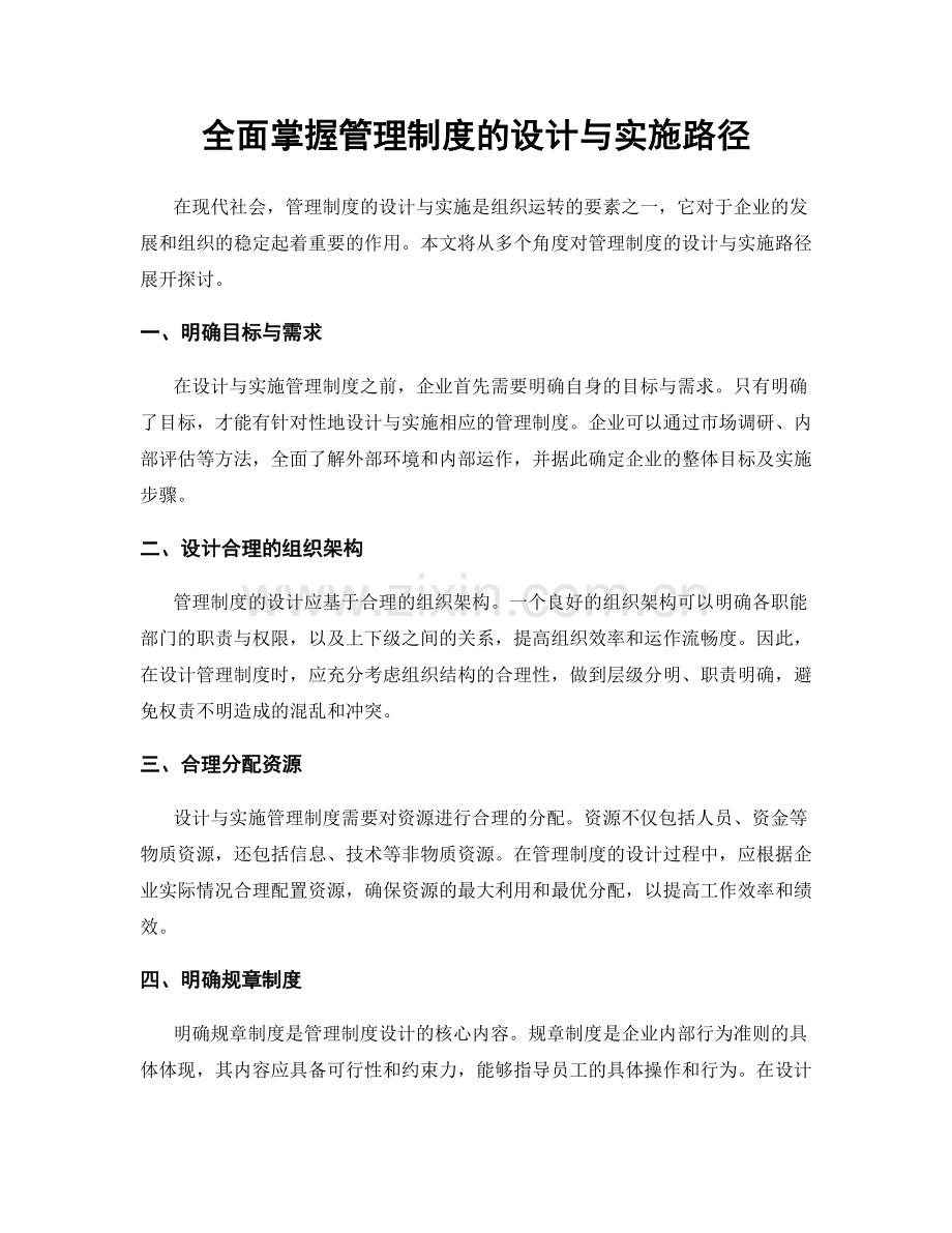 全面掌握管理制度的设计与实施路径.docx_第1页