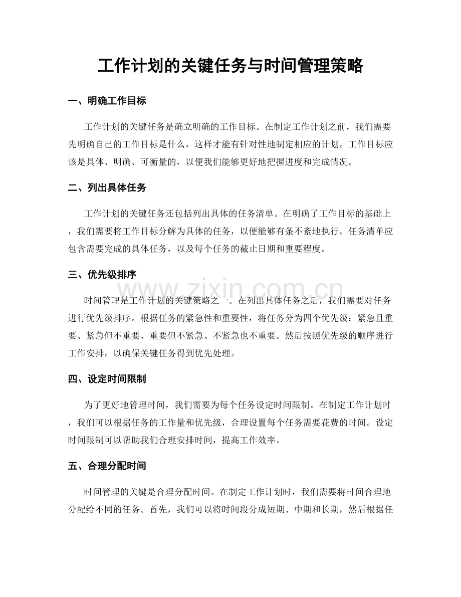 工作计划的关键任务与时间管理策略.docx_第1页