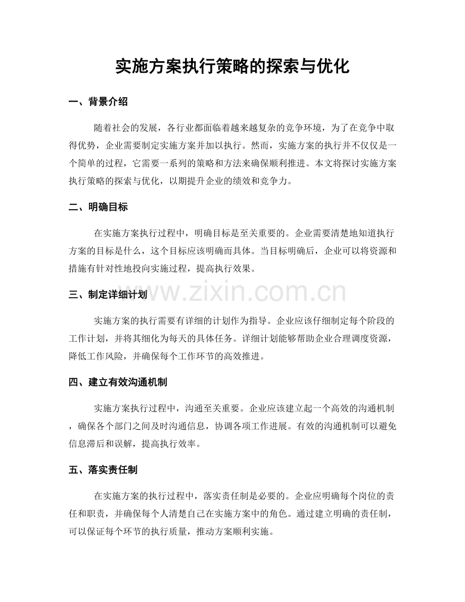 实施方案执行策略的探索与优化.docx_第1页