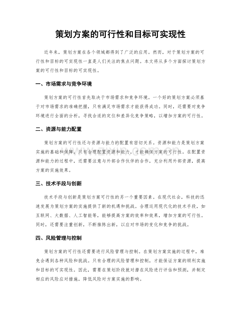 策划方案的可行性和目标可实现性.docx_第1页