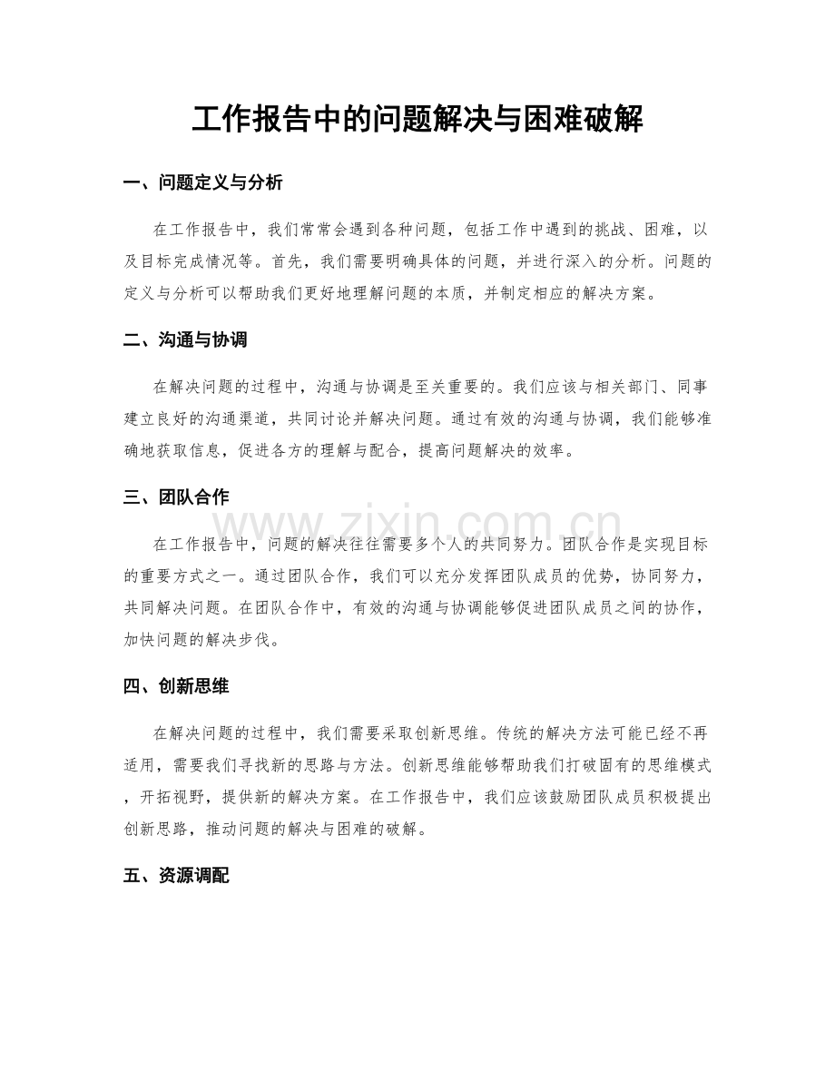 工作报告中的问题解决与困难破解.docx_第1页