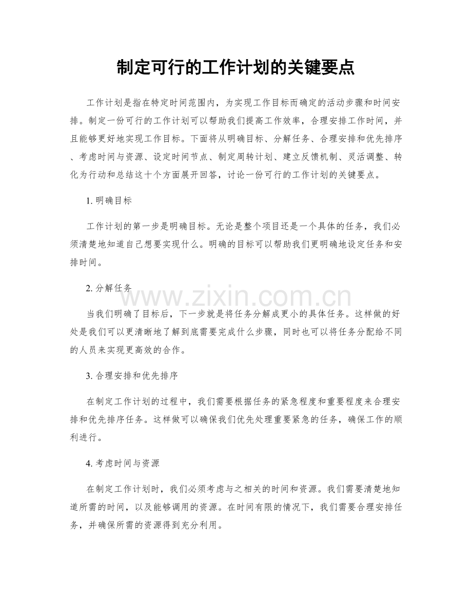 制定可行的工作计划的关键要点.docx_第1页