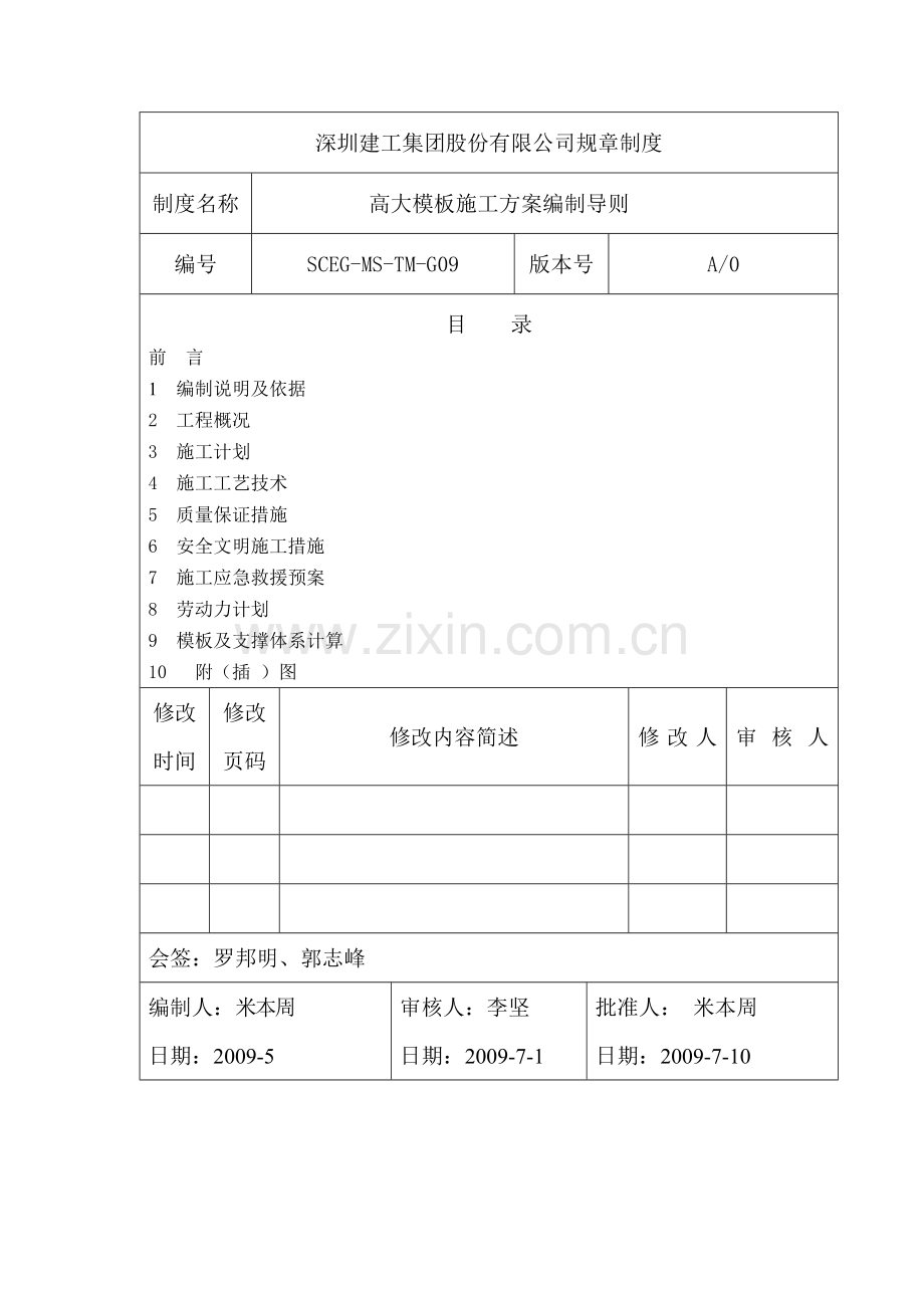 09高大模板施工方案编制导则.doc_第1页