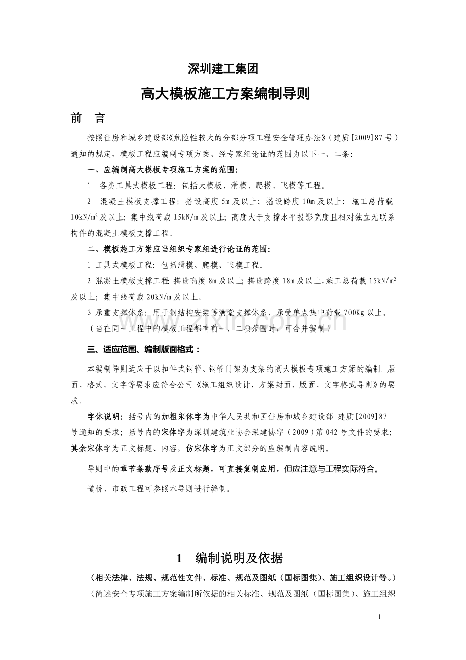 09高大模板施工方案编制导则.doc_第2页