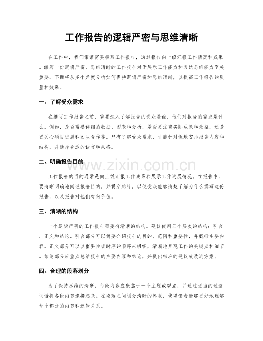 工作报告的逻辑严密与思维清晰.docx_第1页