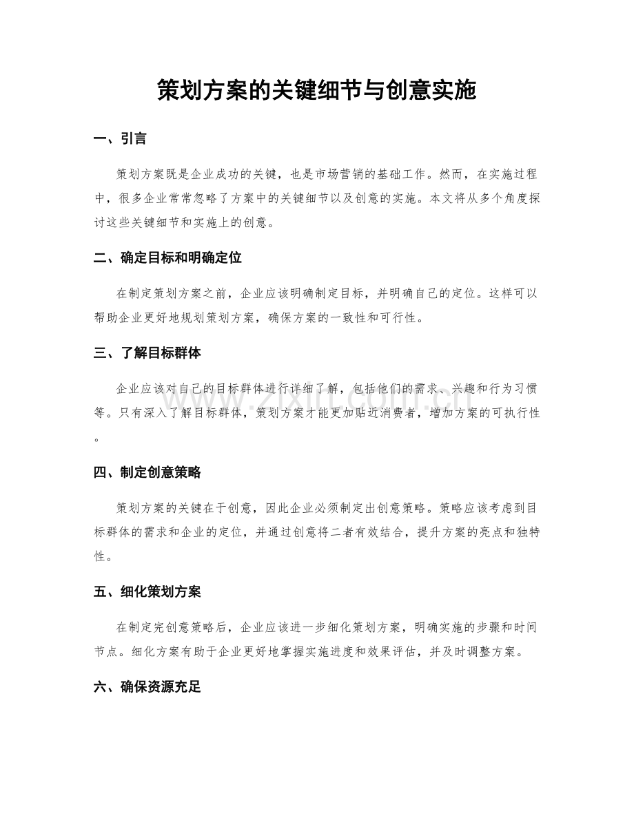 策划方案的关键细节与创意实施.docx_第1页