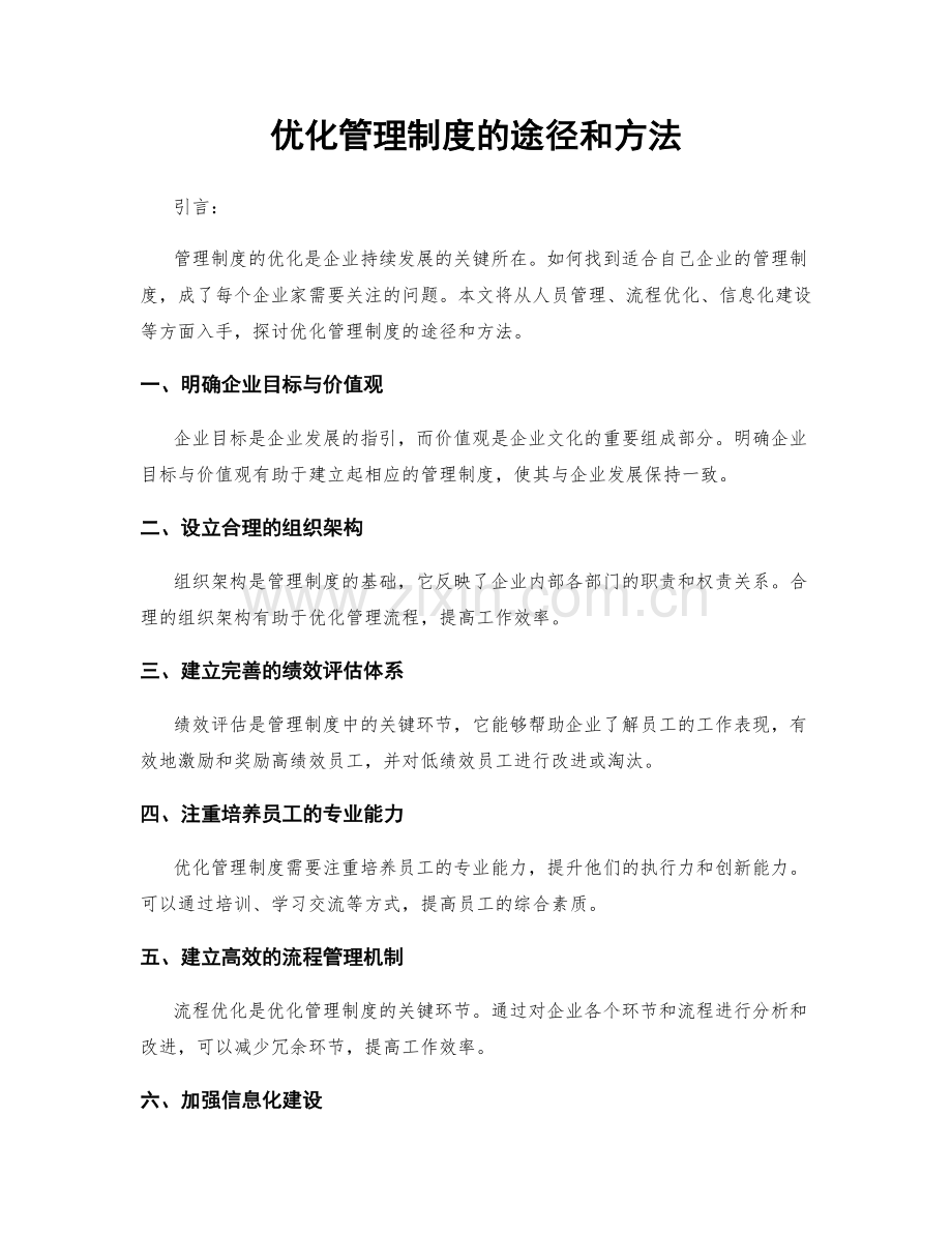 优化管理制度的途径和方法.docx_第1页